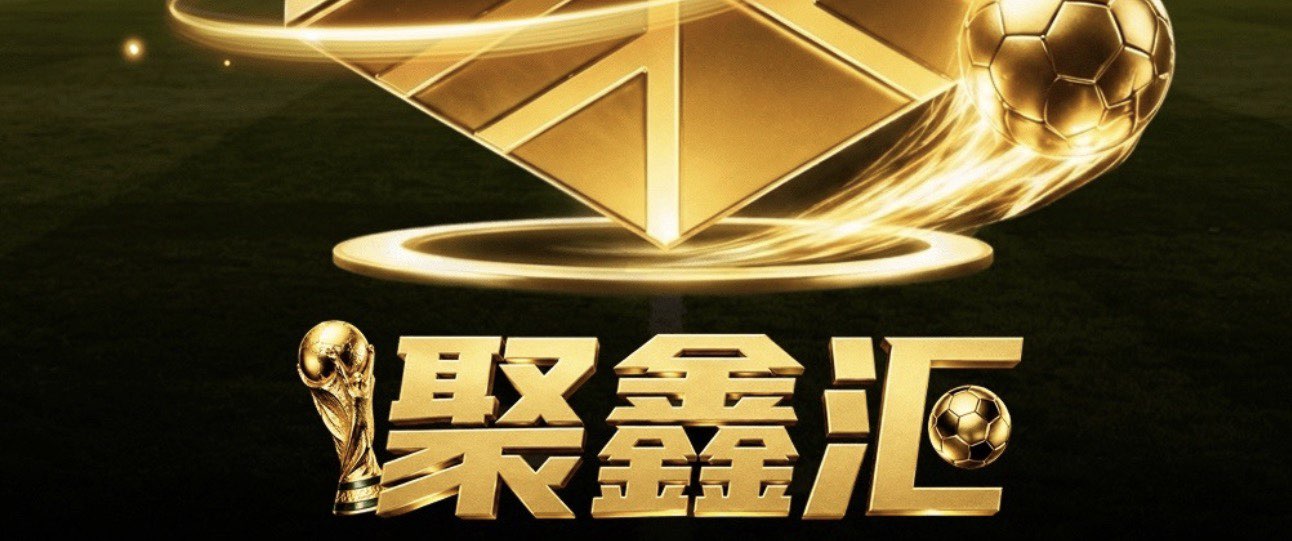 聚鑫汇